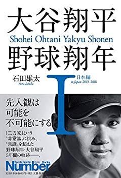 【中古】 大谷翔平 野球翔年 I 日本編2013-2018