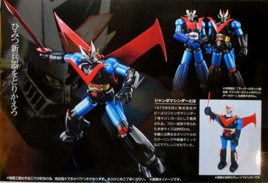 バンダイ スーパーロボット超合金 グレートマジンガー(ジャンボマシン