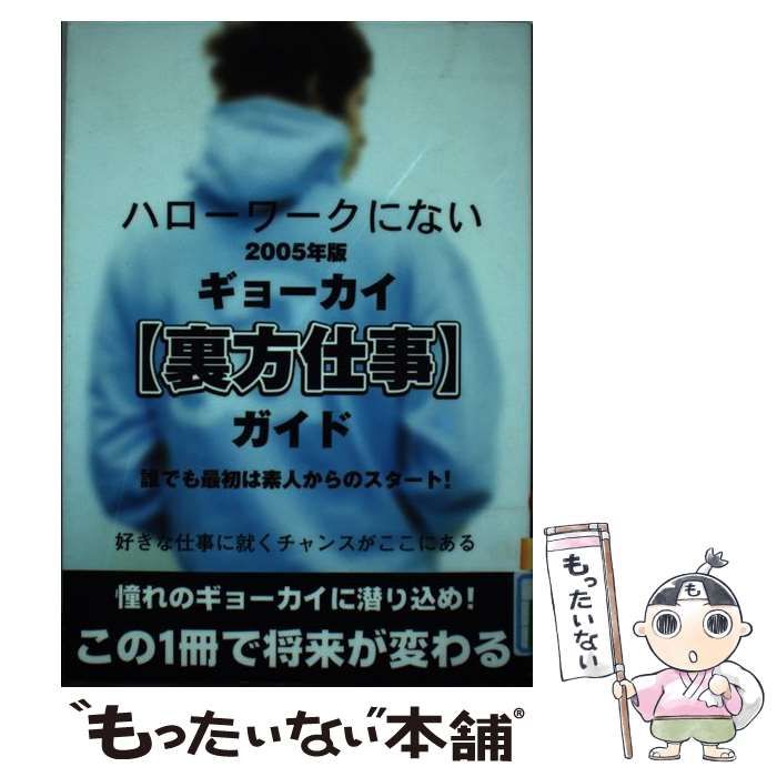 中古】 ギョーカイ「裏方仕事」ガイド ハローワークにない 2005年版 / 宝島社 / 宝島社 - メルカリ