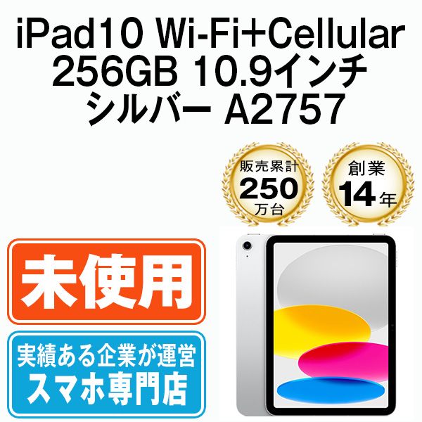 未使用】iPad 第10世代 256GB SIMフリー Wi-Fi+Cellular シルバー