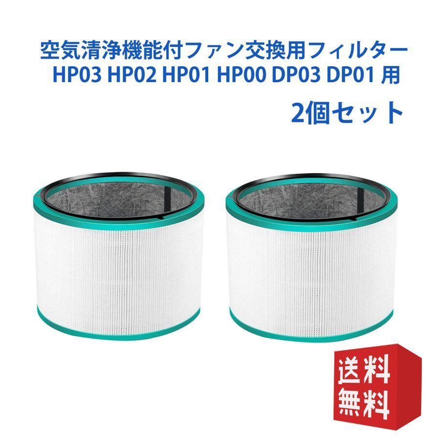 ダイソンdysonhp-dp HP03 HP02 HP01 非純正 2個セット - Attrape