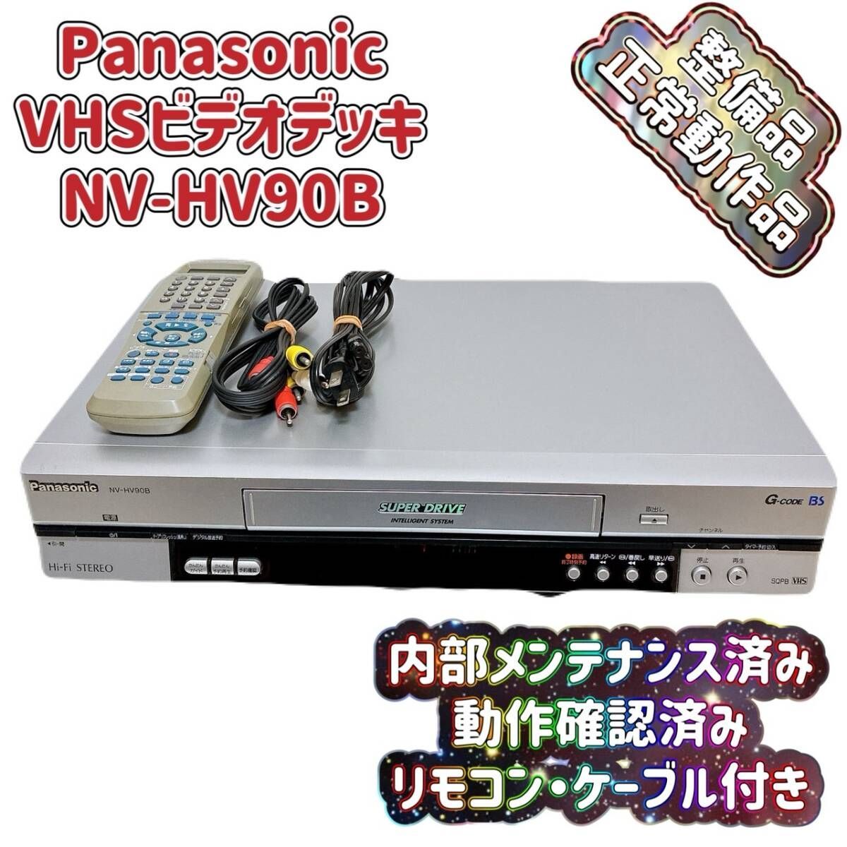 T08973500 整備品 Panasonic パナソニック ビデオデッキ VHS NV-HV90B リモコン付 ケーブル付
