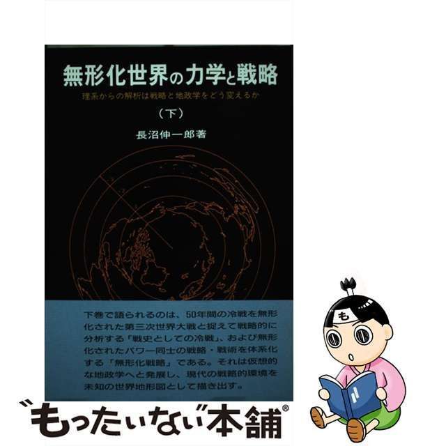 【中古】 無形化世界の力学と戦略 理系からの解析は戦略と地政学をどう変えるか 下 / 長沼伸一郎 / 通商産業研究社