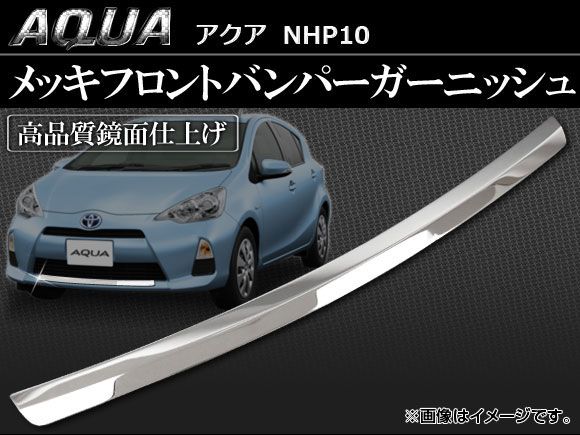 メッキフロントバンパーガーニッシュ トヨタ アクア 10系(NHP10) 2011年～ AP-AQUA-FBG - メルカリ