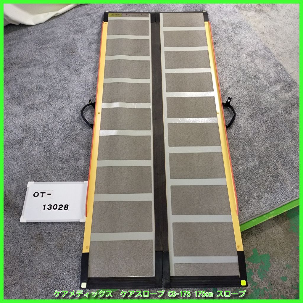 車椅子用スロープ 175cm 中古品｜自助具・リハビリ用品