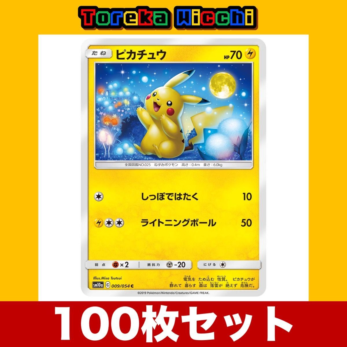 ポケモンカード ピカチュウ しっぽではたく ライトニングボール 100枚セット まとめ売り - メルカリ