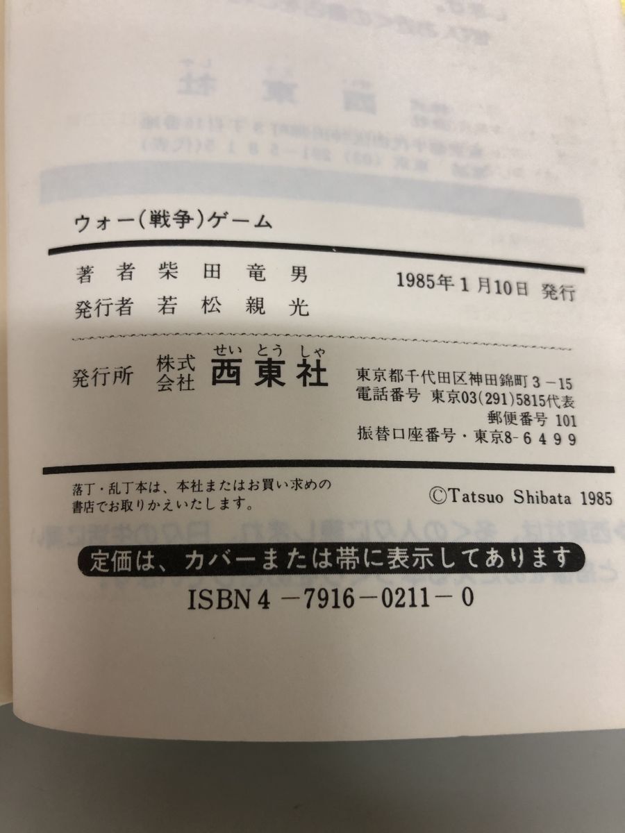 【中古】 ウォー・ゲーム スーパーアクション・ゲーム ３/西東社/柴田竜男 ウォー(戦争)・ゲーム (シミュレーション・ブックス) | 柴田竜男