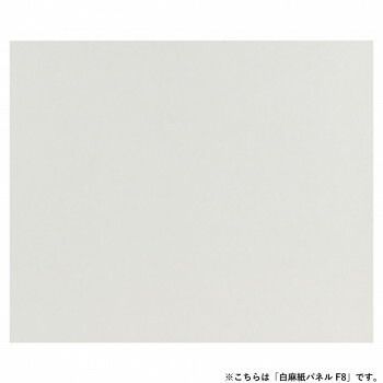 アルテージュ 白麻紙パネル F8