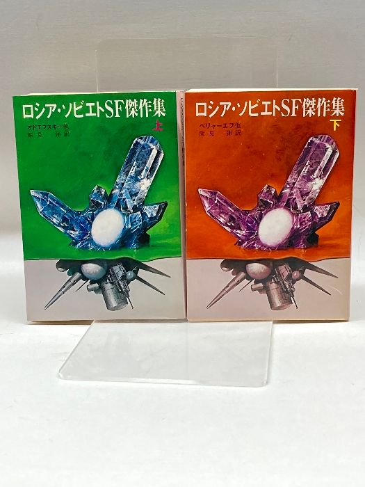 ロシア・ソビエトSF傑作集　上・下　2冊セット　創元推理文庫　復刊版