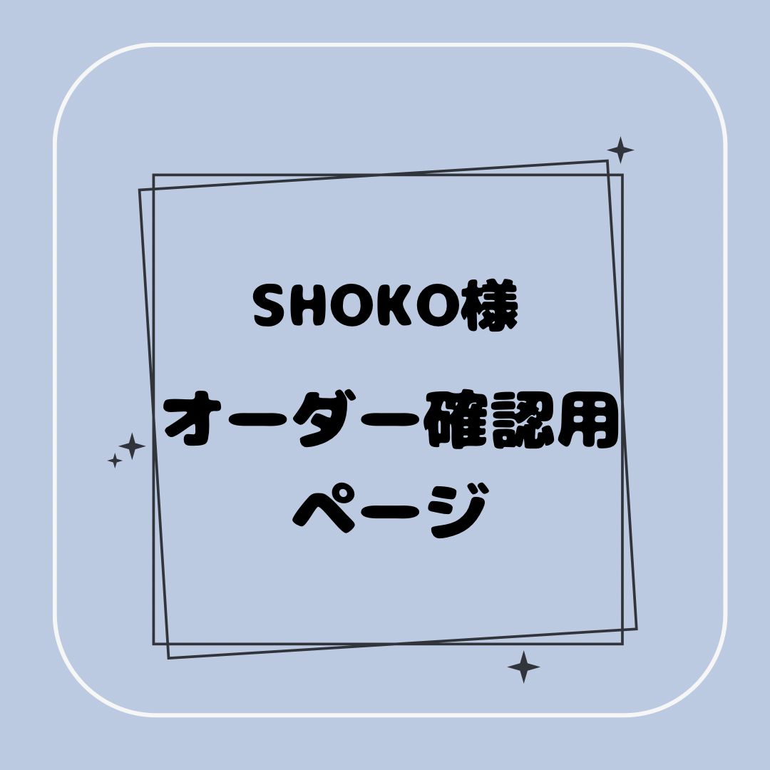 【専用】SHOKO様オーダー確認用ページ