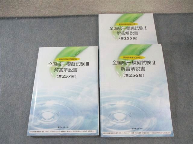 薬学ゼミナール 薬剤師国家試験対応 全国統一模擬試験I～III(第