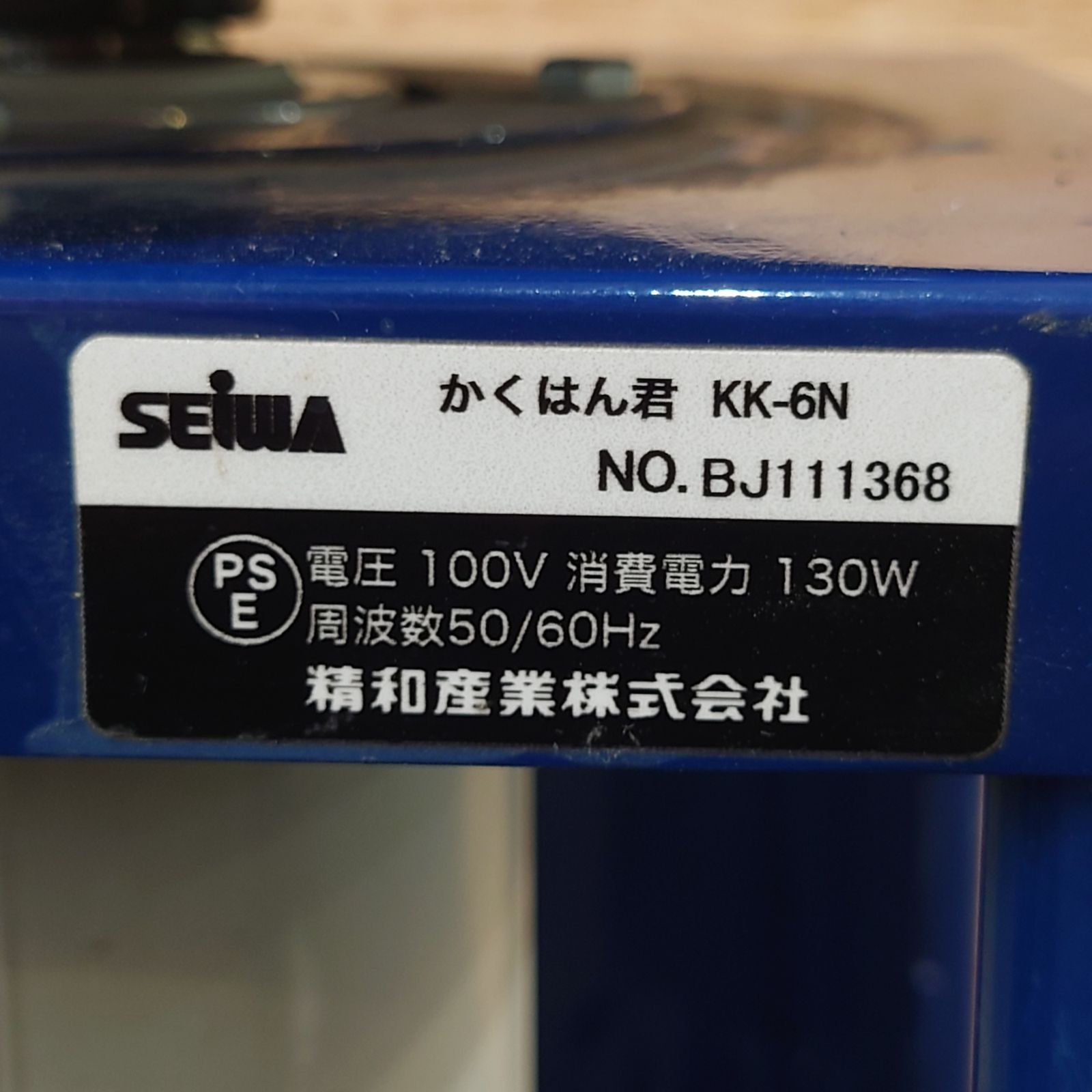 精和産業㈱