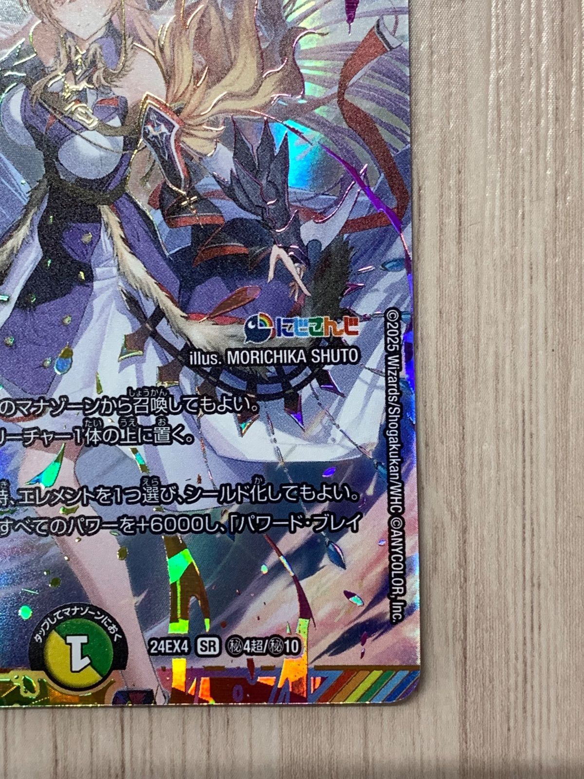 デュエルマスターズ 聖霊龍王メルヴェイユ 24EX4 SR にじさんじ