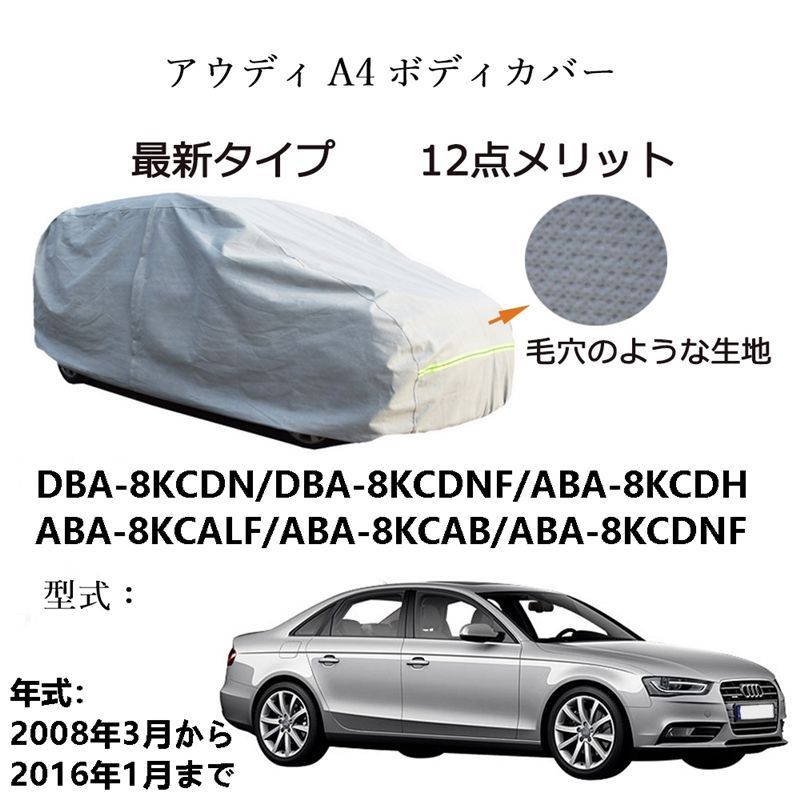 数量限定，限定SALE アウディA4 8KCDN 8KCDNF 8KCDH 8KCALF 8KCAB 8KCDNF 2008年3月～2016年1月 専用カーボディカバー 純正 UVカット 凍結防止 超声波合成防水素材 5層構造 3本防風ベルト付け 防水ファスナー右側開け ロゴ付け 車外アクセサリー