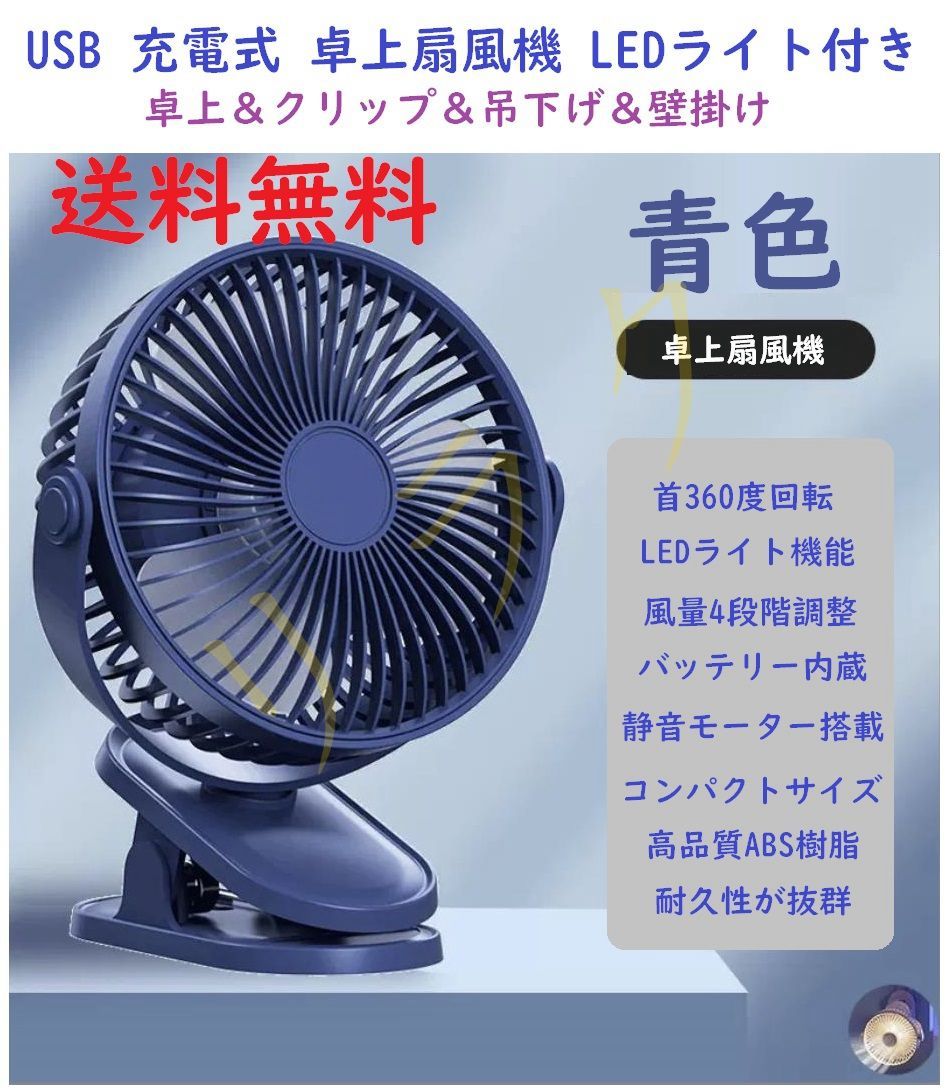 出荷 卓上扇風機 クリップ扇風機 USB充電式 360°角度調整 強風静音 4