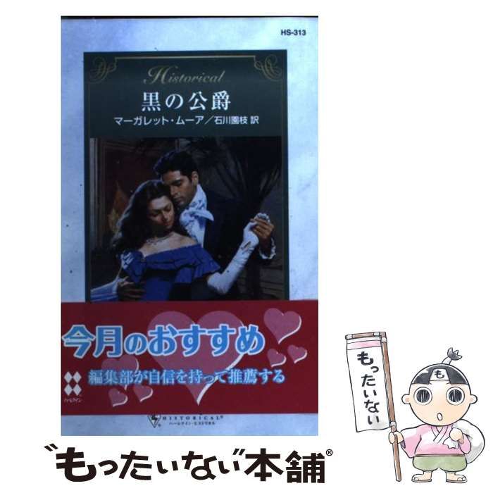 【中古】 ブラック・ヒーロー/ハーパーコリンズ・ジャパン/マーガレット・ウェー 中古】 ブラック・ヒーロー/ハーパーコリンズ・ジャパン