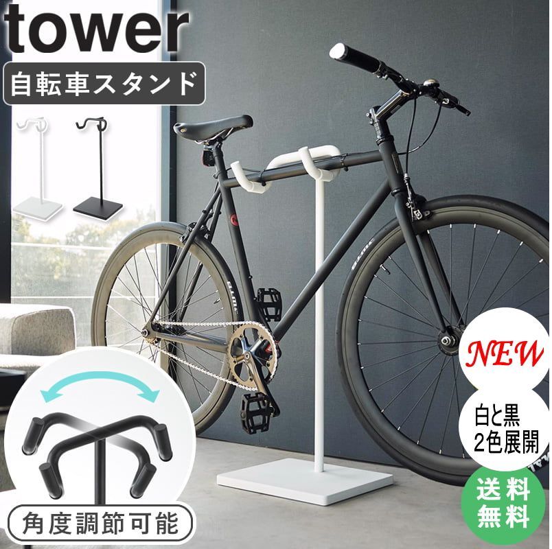 ＊ 自転車 スタンド タワー tower 山崎実業 サイクル スタンド 室内 自転車 ディスプレイ スタンド 自転車 置き 横置き 駐輪スタンド おしゃれ インテリア ブラック ホワイト 1965 1966