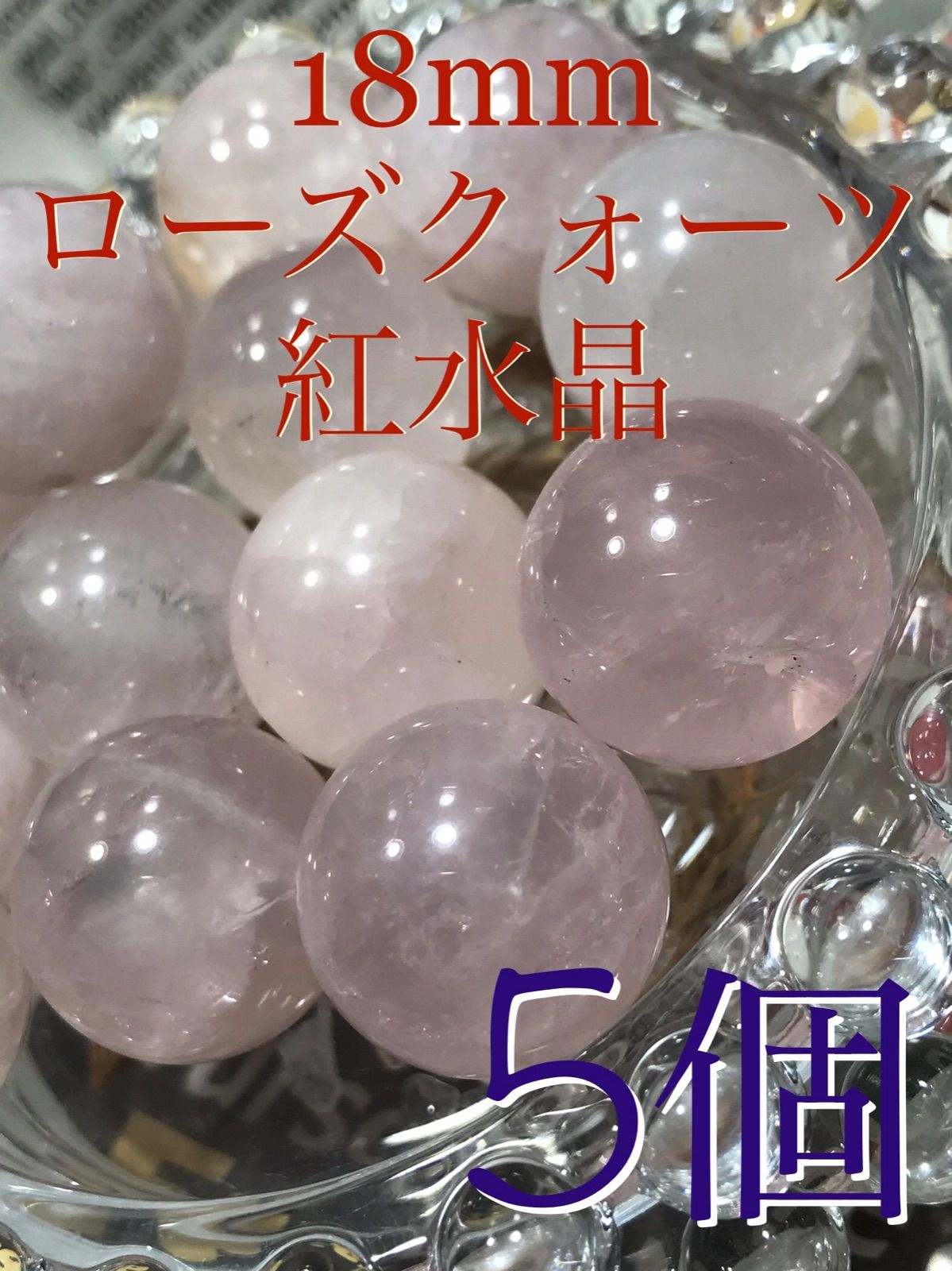 18mm玉【紅水晶/ローズクォーツ】1mm穴パーツ5個