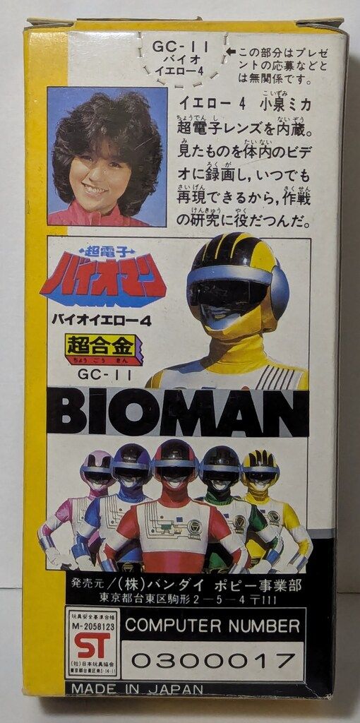 バンダイ 超合金/バイオマン 超電子バイオマン バイオイエロー4(1期
