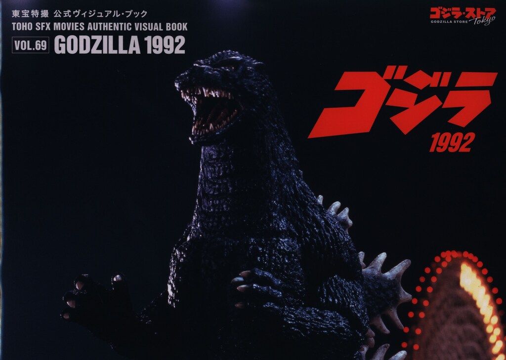 ゴジラストア 東宝特撮公式ヴィジュアルブック vol.69 ゴジラ1992