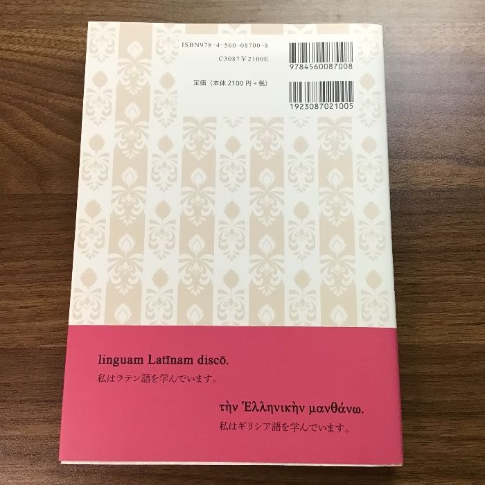 ラテン語とギリシア語を同時に学ぶ 白水社 小倉 博行