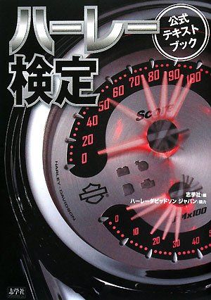 ハーレー検定公式テキストブック