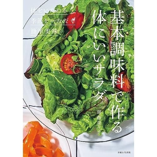 基本調味料で作る体にいいサラダ 塩 トマト