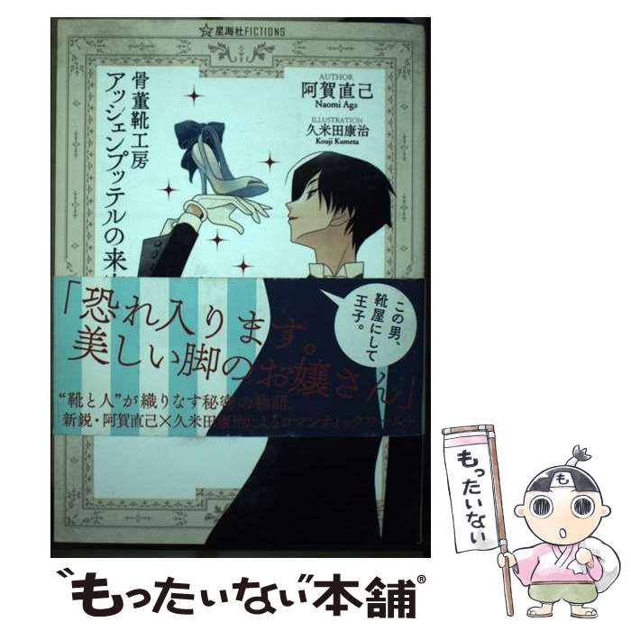 【中古】 骨董靴工房アッシェンプッテルの来客簿/星海社/阿賀直己 骨董靴工房アッシェンプッテルの来客簿 (星海社FICTIONS ア 1-1