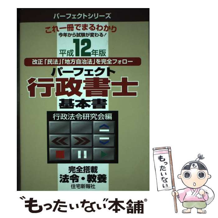 【中古】 パーフェクト行政書士基本書 平成１２年版/住宅新報出版 中古】 パーフェクト行政書士基本書 平成12年版 (パーフェクト