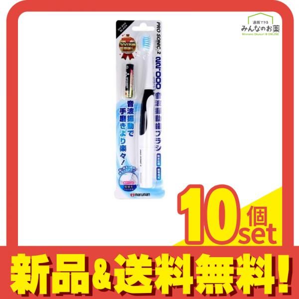 音波振動歯ブラシ プロソニック2 ブラック 1本入 (DH200BKN) 10個セット まとめ売り