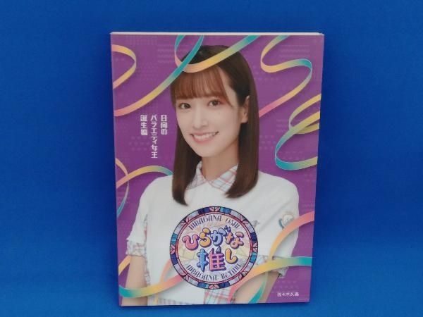 初回仕様 けやき坂46ひらがな推し日向のバラエティ女王誕生編 Blu-ray新品 日向坂46、2022年元日発売のけやき坂46「ひらがな推し」Blu-ray