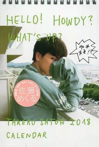 佐藤健カレンダー　2018 美品 / 即決】佐藤健 佐藤めくる 2018年 カレンダー ほぼ