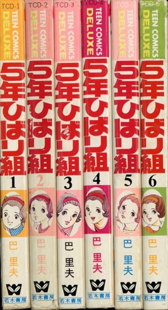 若木書房 ティーンコミックスデラックス 巴里夫 5年ひばり組(第Ⅱ期) 6