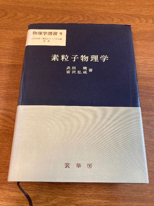 【中古】 素粒子/裳華房/武田暁 素粒子物理学】裳華房 武田暁/宮沢弘成 共著 1978年/昭和53年