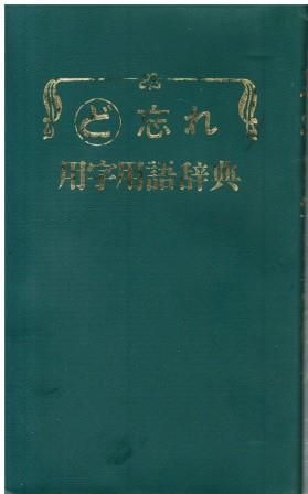 ど忘れきまり文句辞典 ど忘れ用字用語辞典 新用字用語研究会 全教図 1989年 S06653