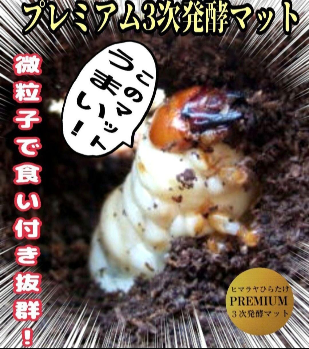 大量飼育に！たっぷり90リットル　極上☆ヒマラヤひらたけプレミアム3次発酵マット 極上！ヒマラヤひらたけプレミアム3次発酵マット☆カブトムシ