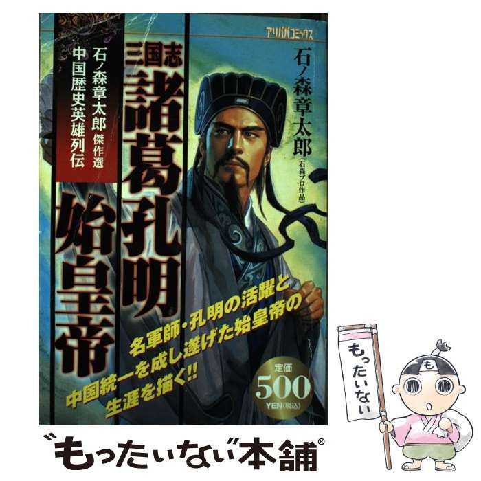 三国志 諸葛孔明 石ノ森章太郎 中古】 三国志諸葛孔明・始皇帝 石ノ森章太郎傑作選中国歴史英雄列伝