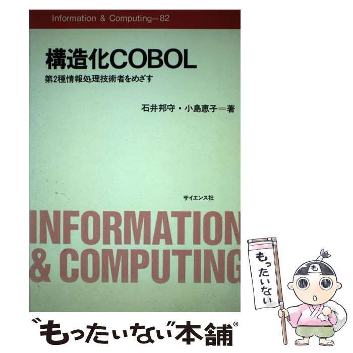 【中古】 構造化COBOL 第2種情報処理技術者をめざす （Information ＆ Computing） / 石井 邦守、 小島 恵子 /  サイエンス社