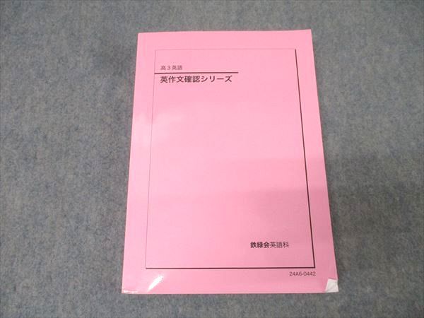 鉄緑会 高3英語 英作文確認シリーズ テキスト 2024 022S0D 鉄緑会 高3英語 英作文確認シリーズ テキスト 2024 022S0D