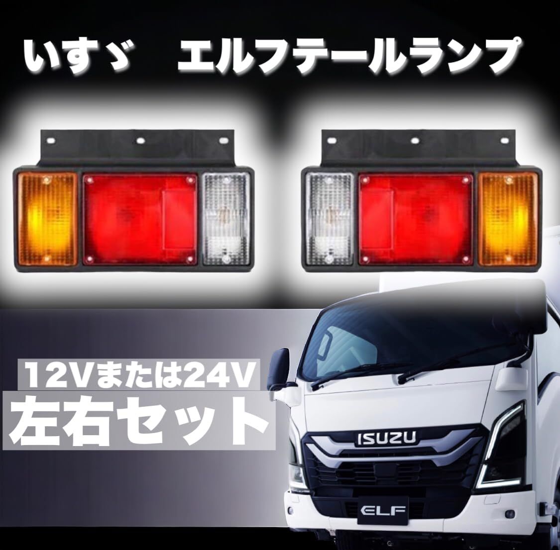 エルフ テールランプ