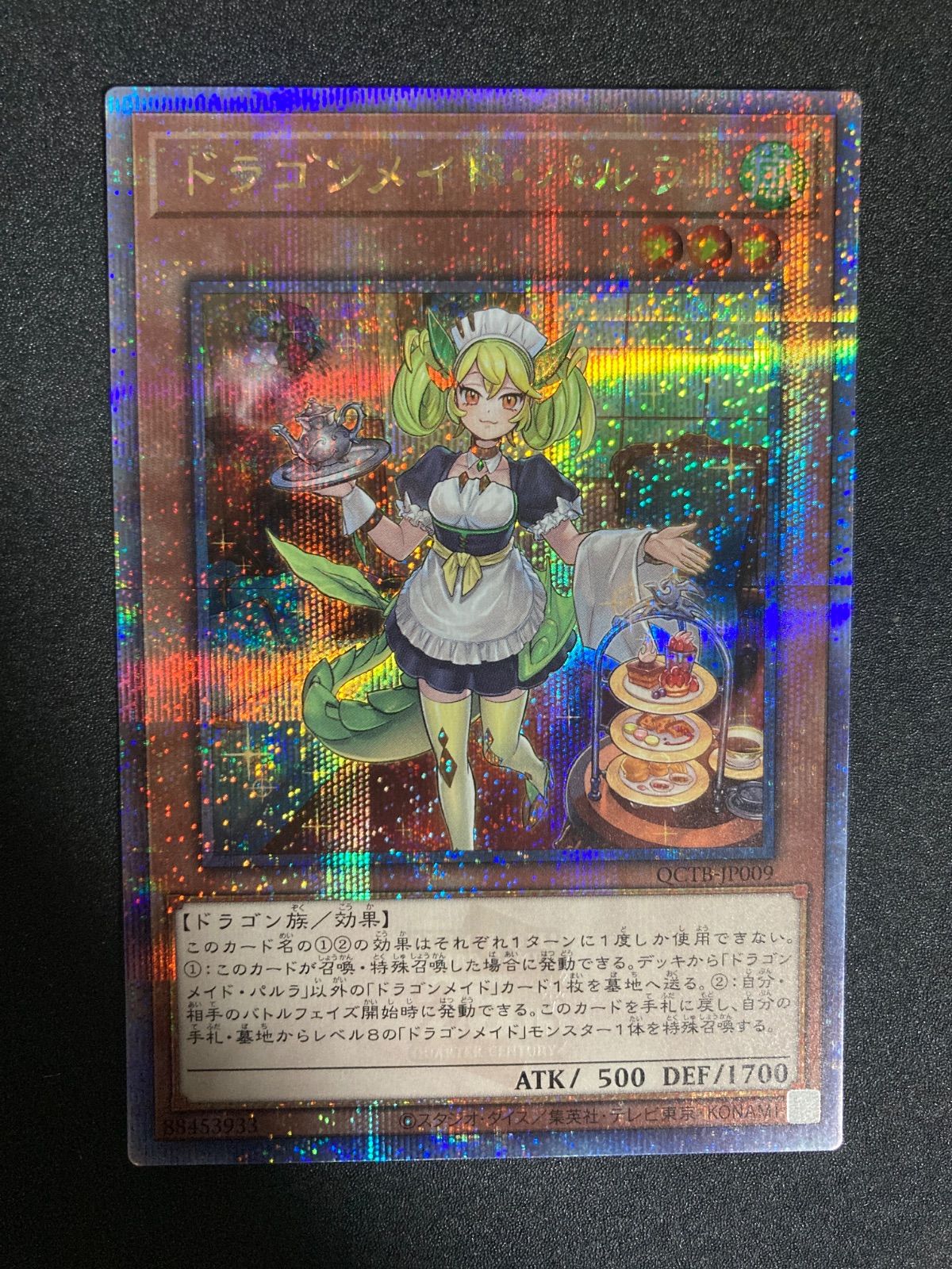 遊戯王カード　ドラゴンメイドパルラ　クオシク ドラゴンメイドパルラ(高価N) | ノーマル/レア | ドラゴンスター