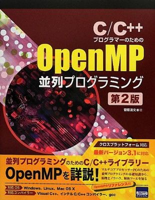 【中古】C/C++プログラマーのためのOpenMP並列プログラミング