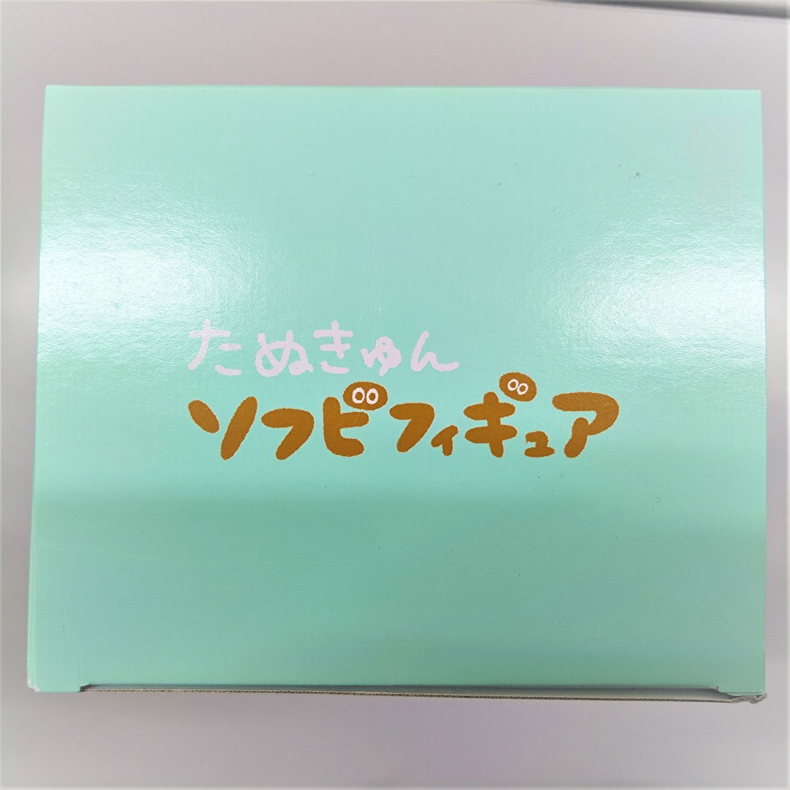 たぬきゅんソフビフィギュア 新品未開封 】たぬきゅんソフビフィギュア 数量限定 - メルカリ