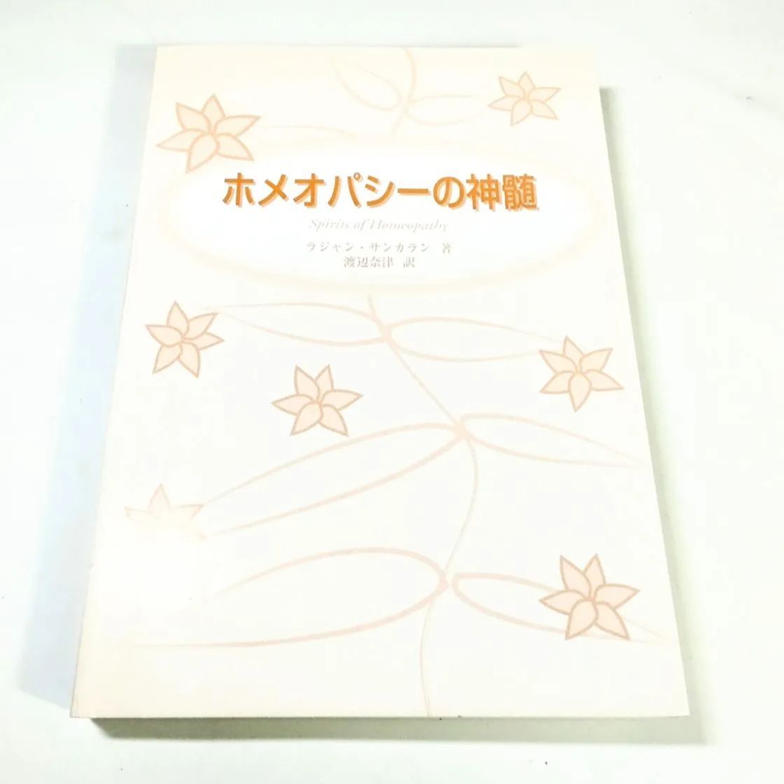 ホメオパシーの神髄　サンカラン　翻訳版 初版本・美品】ホメオパシーの神髄 ラジャン・サンカラン 著