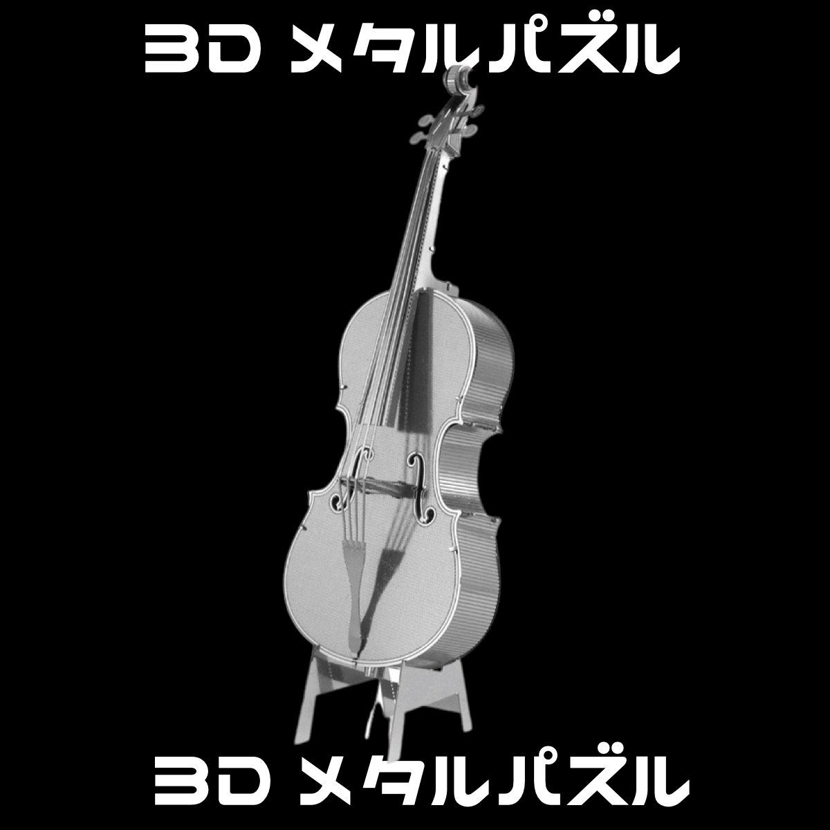 3Dメタルパズル 楽器シリーズ - メルカリ