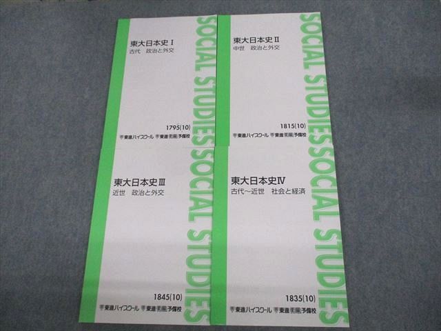 VA11-117 東進 東京大学 東大日本史I〜IV 古代/中世/近世 政治と外交