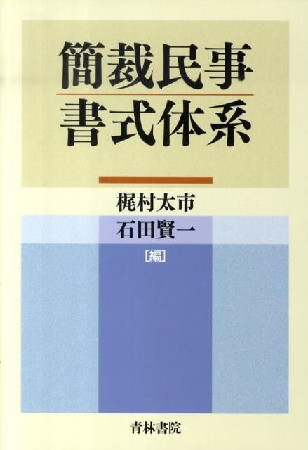 簡裁民事書式体系 民事訴訟書式全書 ☆(WEB付)☆ / 第一法規ストア