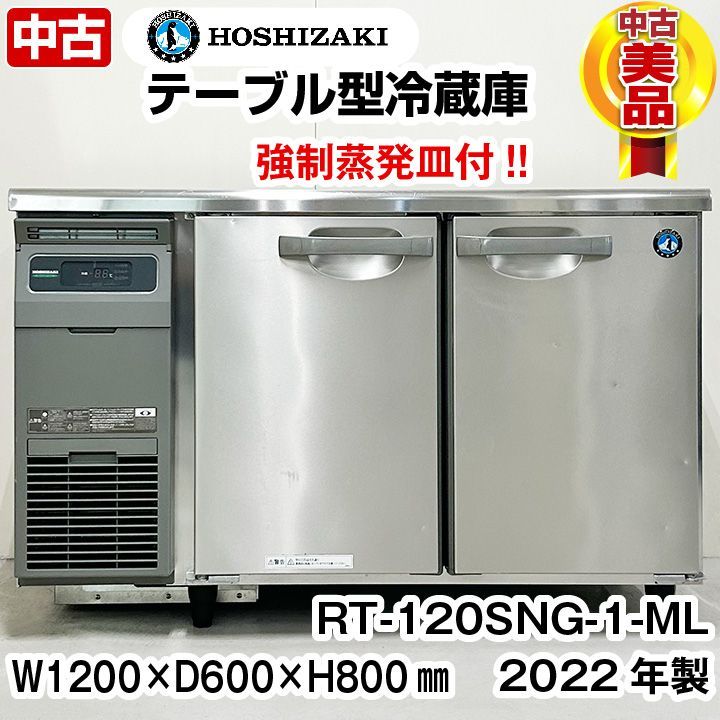 ホシザキ テーブル型冷蔵庫 RT-120SNG-1-ML 強制蒸発皿付き 2022年製 中古 業務用冷蔵庫 コールドテーブル 厨房機器 - メルカリ