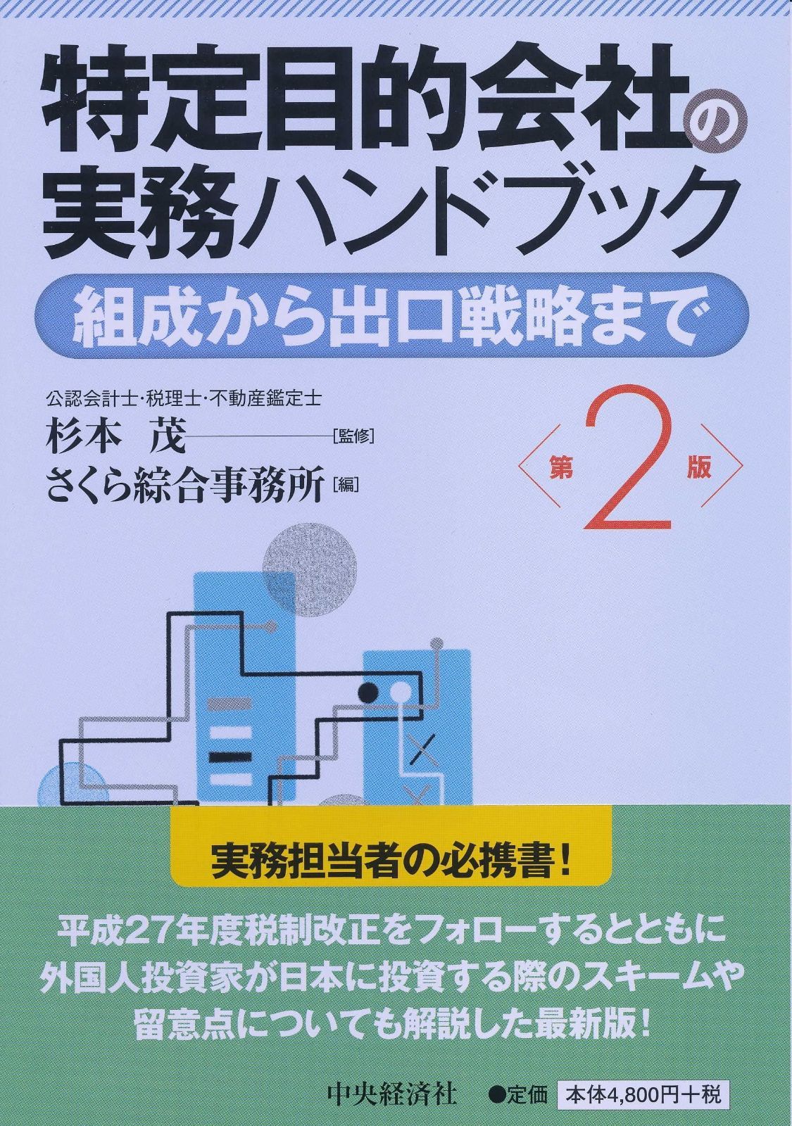 超激得，本物保証 特定目的会社の実務ハンドブック(第2版) その他
