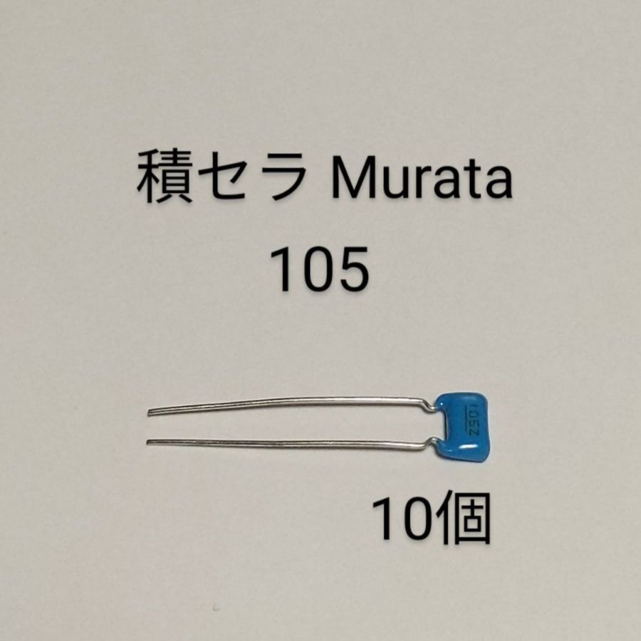積層セラミックコンデンサ 105 Murata (10個入) 電子部品販売 メルカリ店 メルカリ